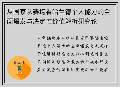 从国家队赛场看哈兰德个人能力的全面爆发与决定性价值解析研究论 从国家队赛场看哈兰德个人能力的全面爆发与决定性价值解析研究论