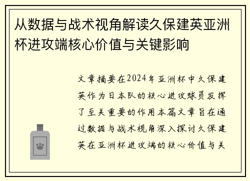 从数据与战术视角解读久保建英亚洲杯进攻端核心价值与关键影响