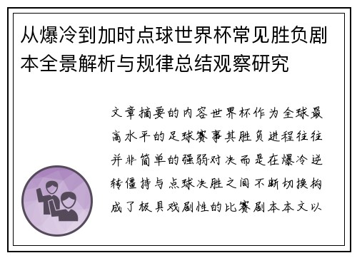从爆冷到加时点球世界杯常见胜负剧本全景解析与规律总结观察研究 从爆冷到加时点球世界杯常见胜负剧本全景解析与规律总结观察研究
