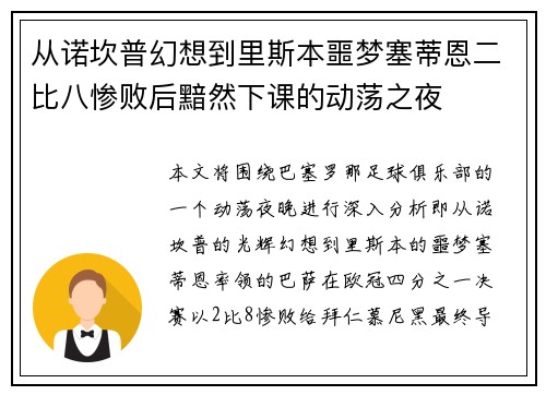 从诺坎普幻想到里斯本噩梦塞蒂恩二比八惨败后黯然下课的动荡之夜 从诺坎普幻想到里斯本噩梦塞蒂恩二比八惨败后黯然下课的动荡之夜