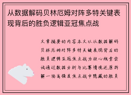 从数据解码贝林厄姆对阵多特关键表现背后的胜负逻辑亚冠焦点战