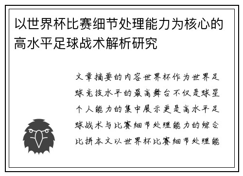 以世界杯比赛细节处理能力为核心的高水平足球战术解析研究 以世界杯比赛细节处理能力为核心的高水平足球战术解析研究