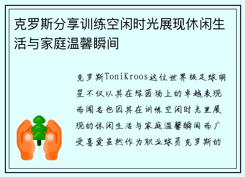 克罗斯分享训练空闲时光展现休闲生活与家庭温馨瞬间