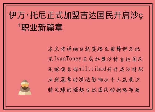 伊万·托尼正式加盟吉达国民开启沙特职业新篇章 伊万·托尼正式加盟吉达国民开启沙特职业新篇章