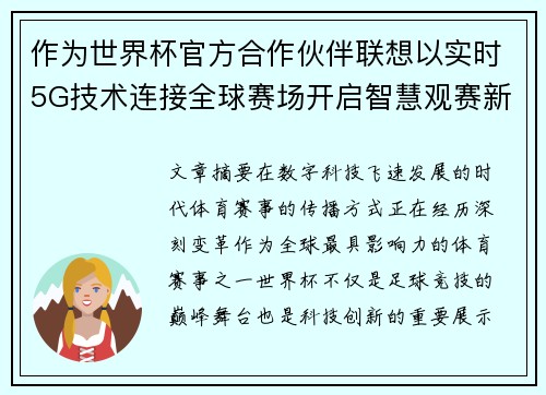 作为世界杯官方合作伙伴联想以实时5G技术连接全球赛场开启智慧观赛新时代