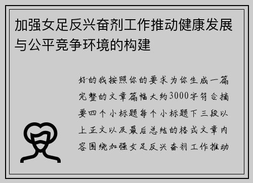 加强女足反兴奋剂工作推动健康发展与公平竞争环境的构建