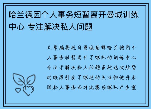 哈兰德因个人事务短暂离开曼城训练中心 专注解决私人问题