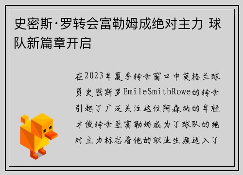 史密斯·罗转会富勒姆成绝对主力 球队新篇章开启 史密斯·罗转会富勒姆成绝对主力 球队新篇章开启