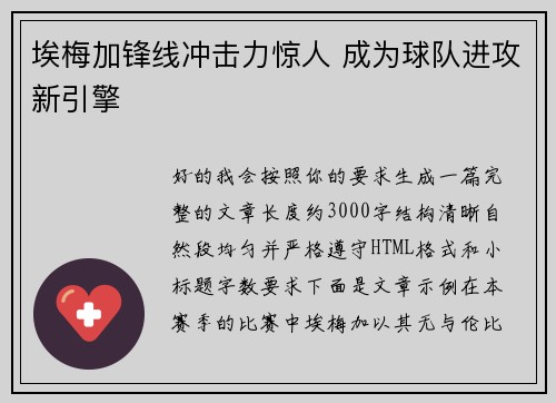 埃梅加锋线冲击力惊人 成为球队进攻新引擎