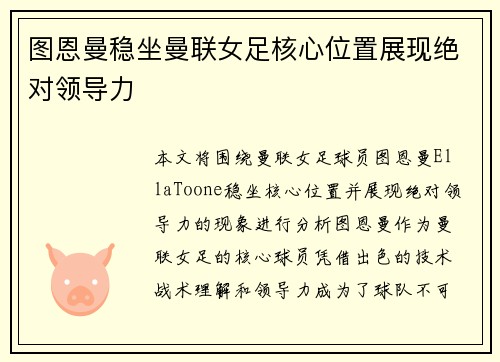 图恩曼稳坐曼联女足核心位置展现绝对领导力