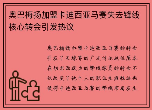 奥巴梅扬加盟卡迪西亚马赛失去锋线核心转会引发热议 奥巴梅扬加盟卡迪西亚马赛失去锋线核心转会引发热议