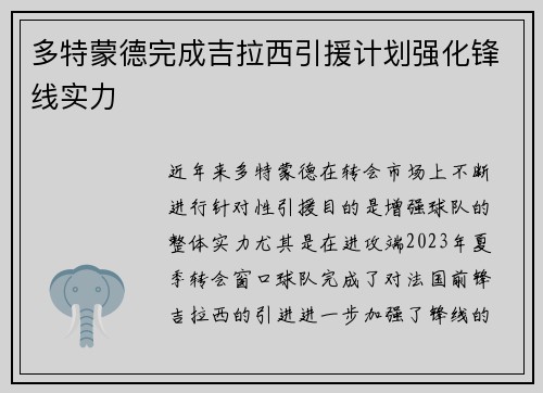 多特蒙德完成吉拉西引援计划强化锋线实力