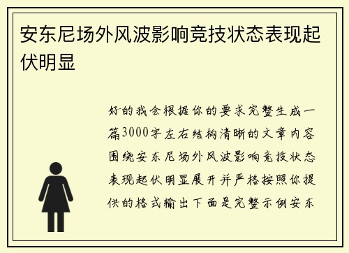 安东尼场外风波影响竞技状态表现起伏明显 安东尼场外风波影响竞技状态表现起伏明显