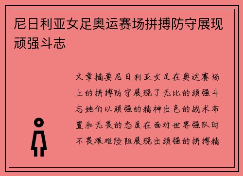 尼日利亚女足奥运赛场拼搏防守展现顽强斗志 尼日利亚女足奥运赛场拼搏防守展现顽强斗志
