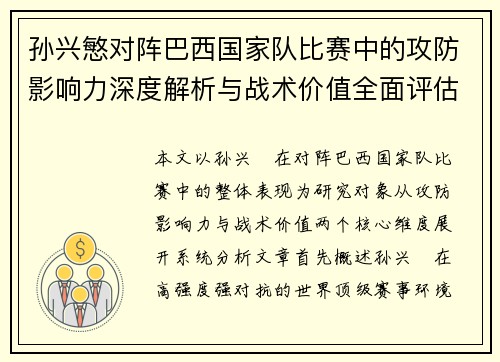孙兴慜对阵巴西国家队比赛中的攻防影响力深度解析与战术价值全面评估