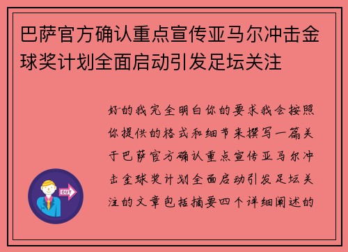 巴萨官方确认重点宣传亚马尔冲击金球奖计划全面启动引发足坛关注 巴萨官方确认重点宣传亚马尔冲击金球奖计划全面启动引发足坛关注