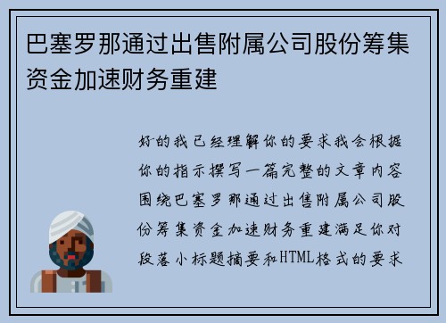 巴塞罗那通过出售附属公司股份筹集资金加速财务重建 巴塞罗那通过出售附属公司股份筹集资金加速财务重建