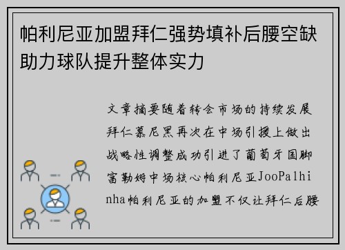 帕利尼亚加盟拜仁强势填补后腰空缺助力球队提升整体实力