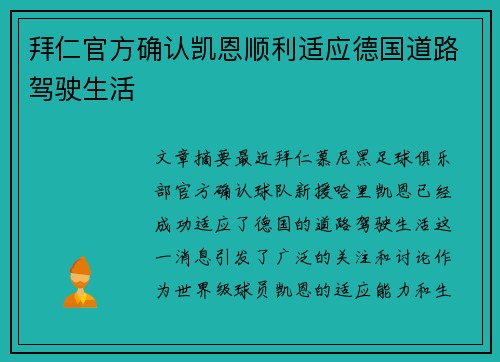 拜仁官方确认凯恩顺利适应德国道路驾驶生活 拜仁官方确认凯恩顺利适应德国道路驾驶生活