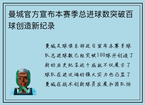 曼城官方宣布本赛季总进球数突破百球创造新纪录 曼城官方宣布本赛季总进球数突破百球创造新纪录