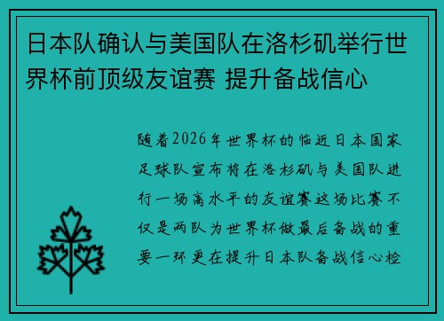 日本队确认与美国队在洛杉矶举行世界杯前顶级友谊赛 提升备战信心