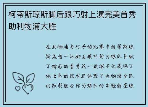 柯蒂斯琼斯脚后跟巧射上演完美首秀助利物浦大胜 柯蒂斯琼斯脚后跟巧射上演完美首秀助利物浦大胜