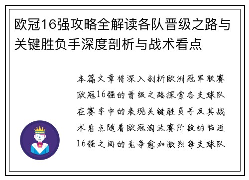 欧冠16强攻略全解读各队晋级之路与关键胜负手深度剖析与战术看点