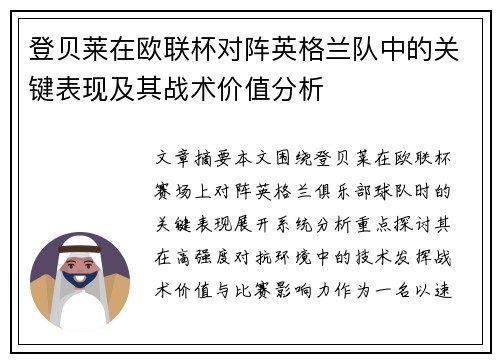 登贝莱在欧联杯对阵英格兰队中的关键表现及其战术价值分析