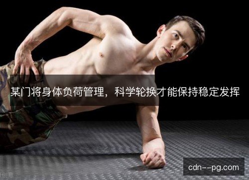 某门将身体负荷管理，科学轮换才能保持稳定发挥