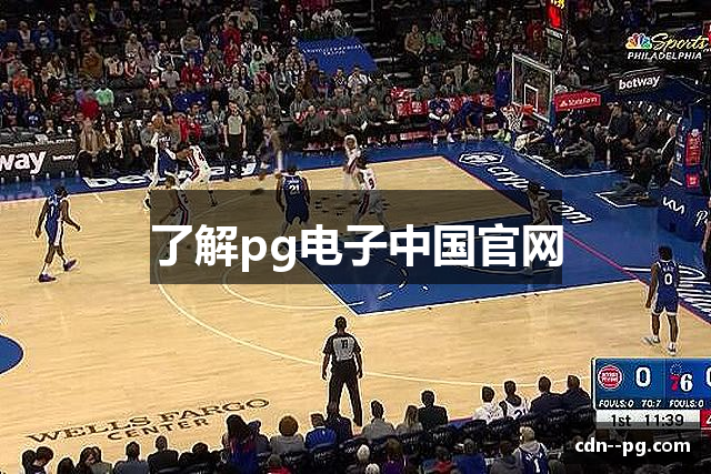 了解pg电子中国官网
